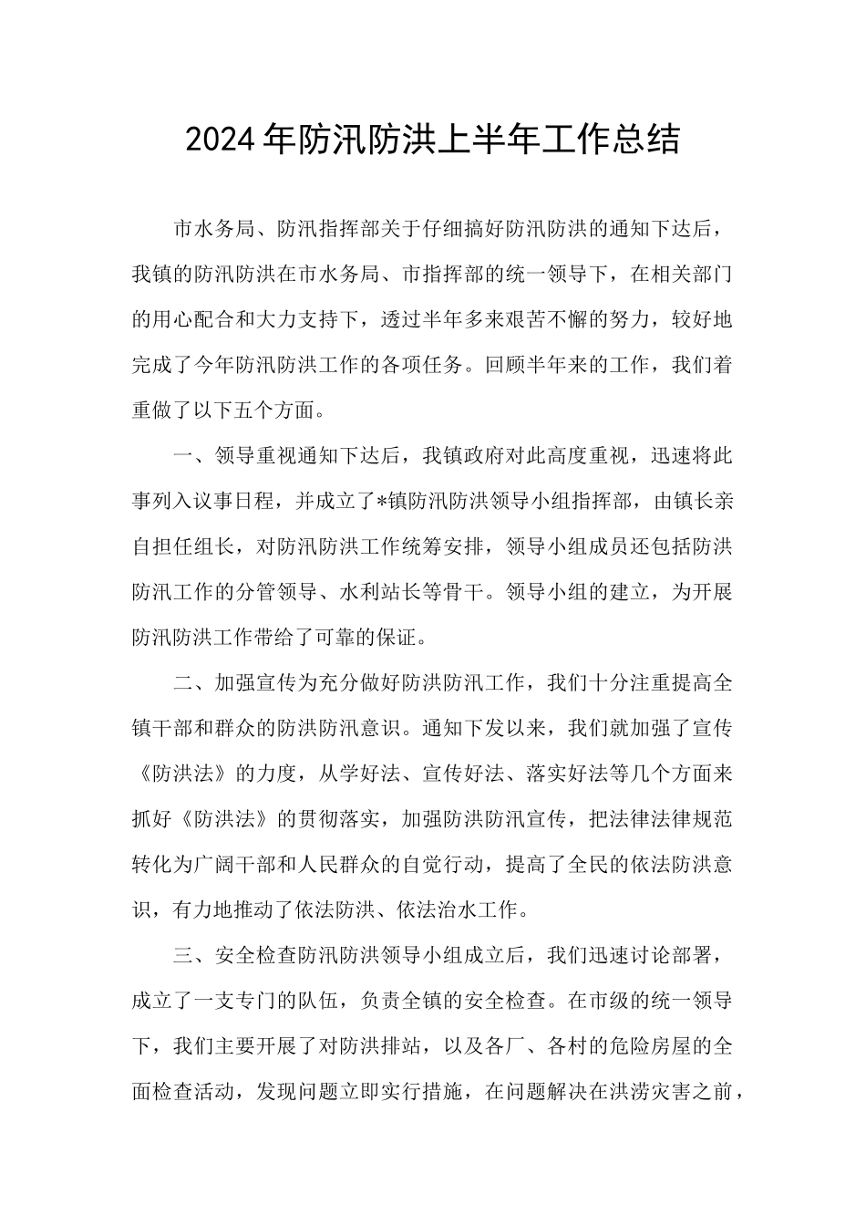 2024年防汛防洪上半年工作总结_第1页