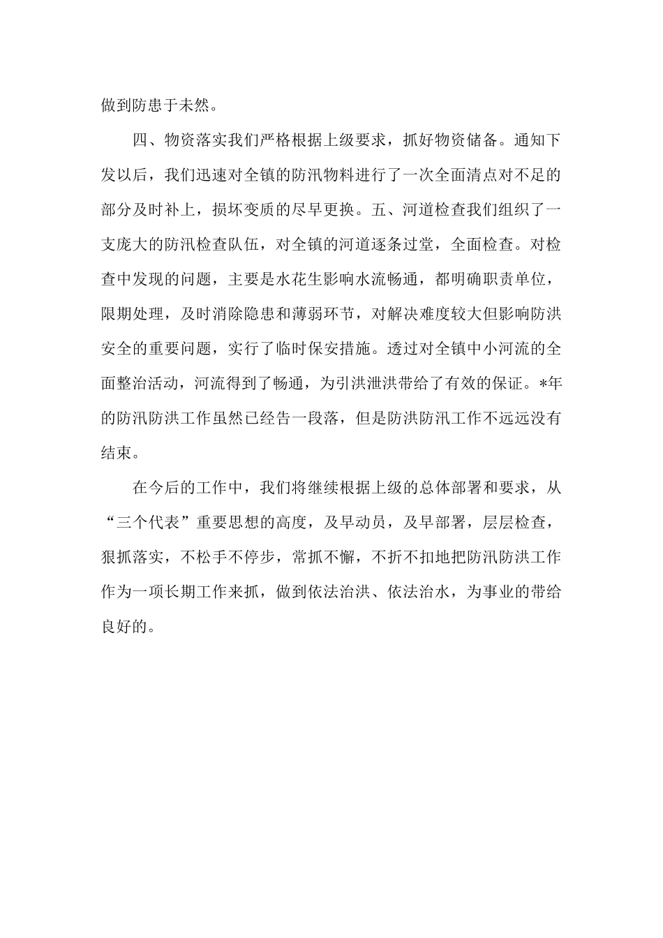 2024年防汛防洪上半年工作总结_第2页