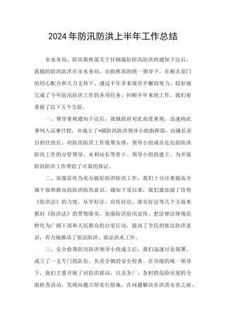 2024年防汛防洪上半年工作总结