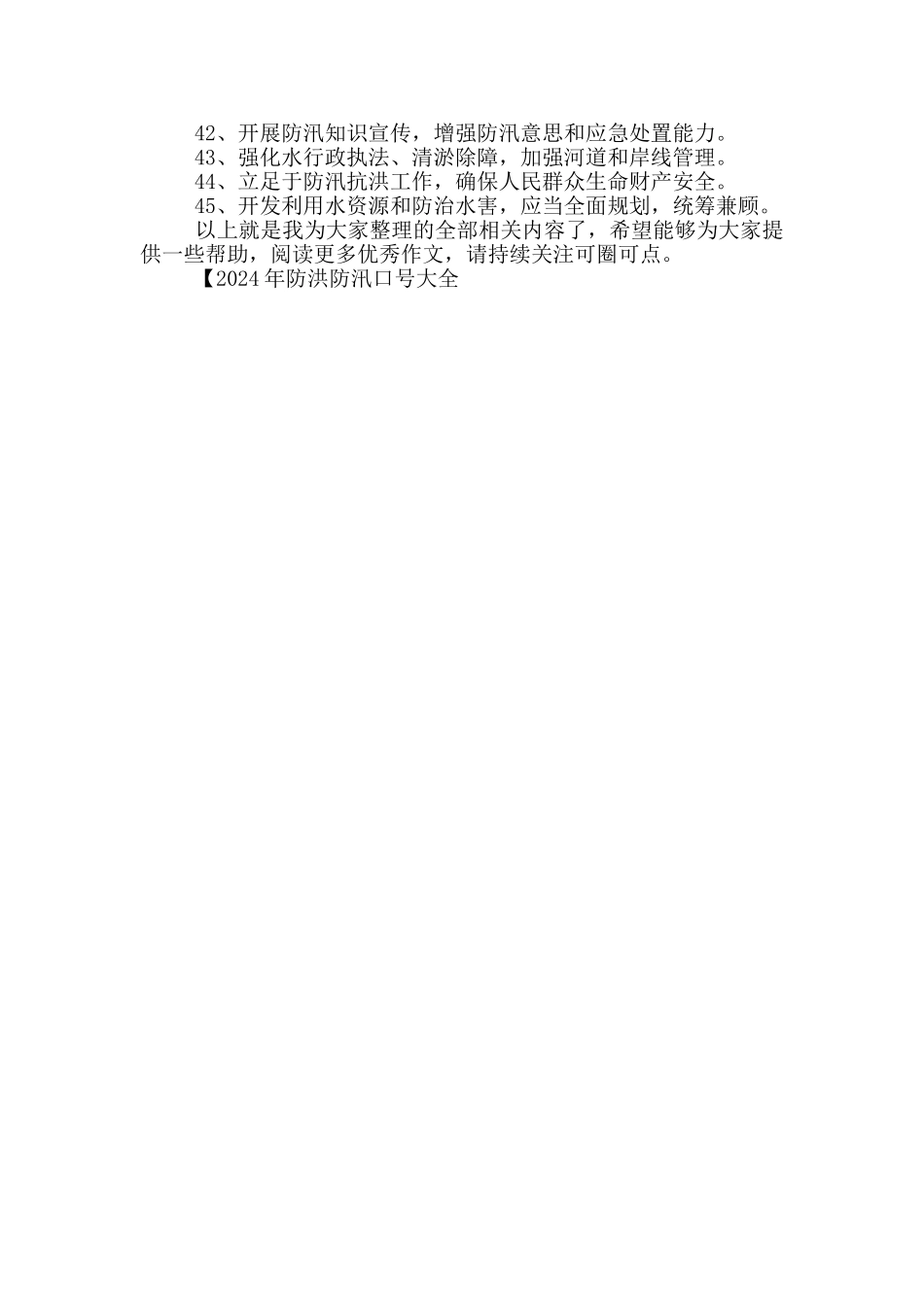 2024年防洪防汛口号大全_第2页