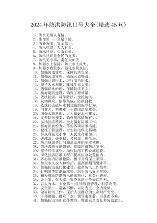 2024年防洪防汛口号大全