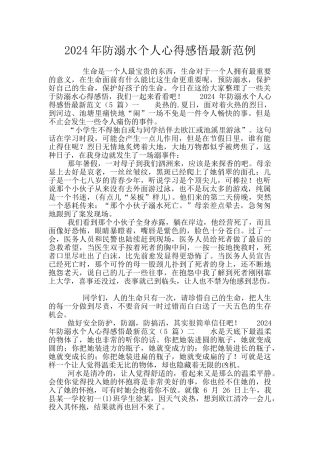 2024年防溺水个人心得感悟最新范例