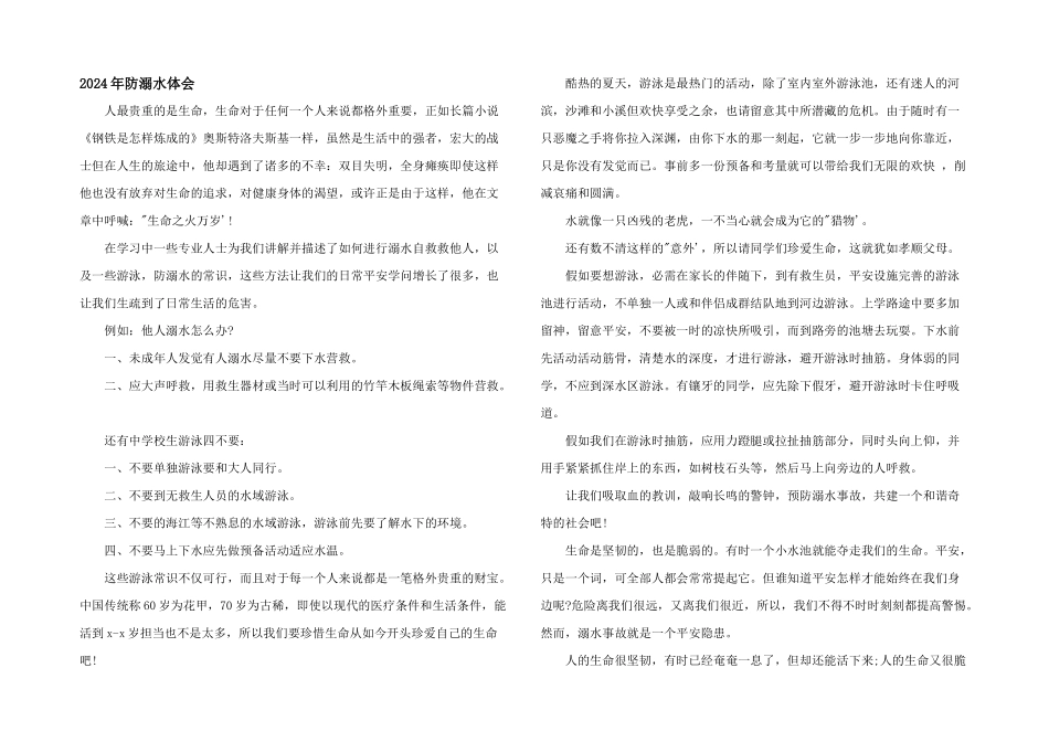 2024年防溺水体会_第1页