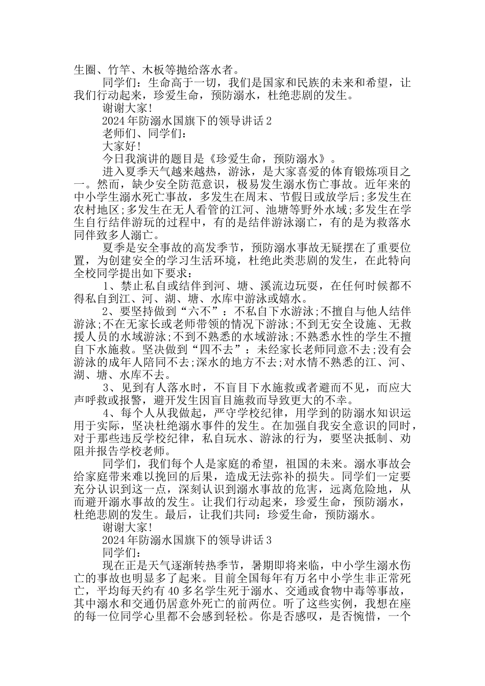 2024年防溺水国旗下的领导讲话五篇_第2页