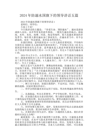 2024年防溺水国旗下的领导讲话五篇