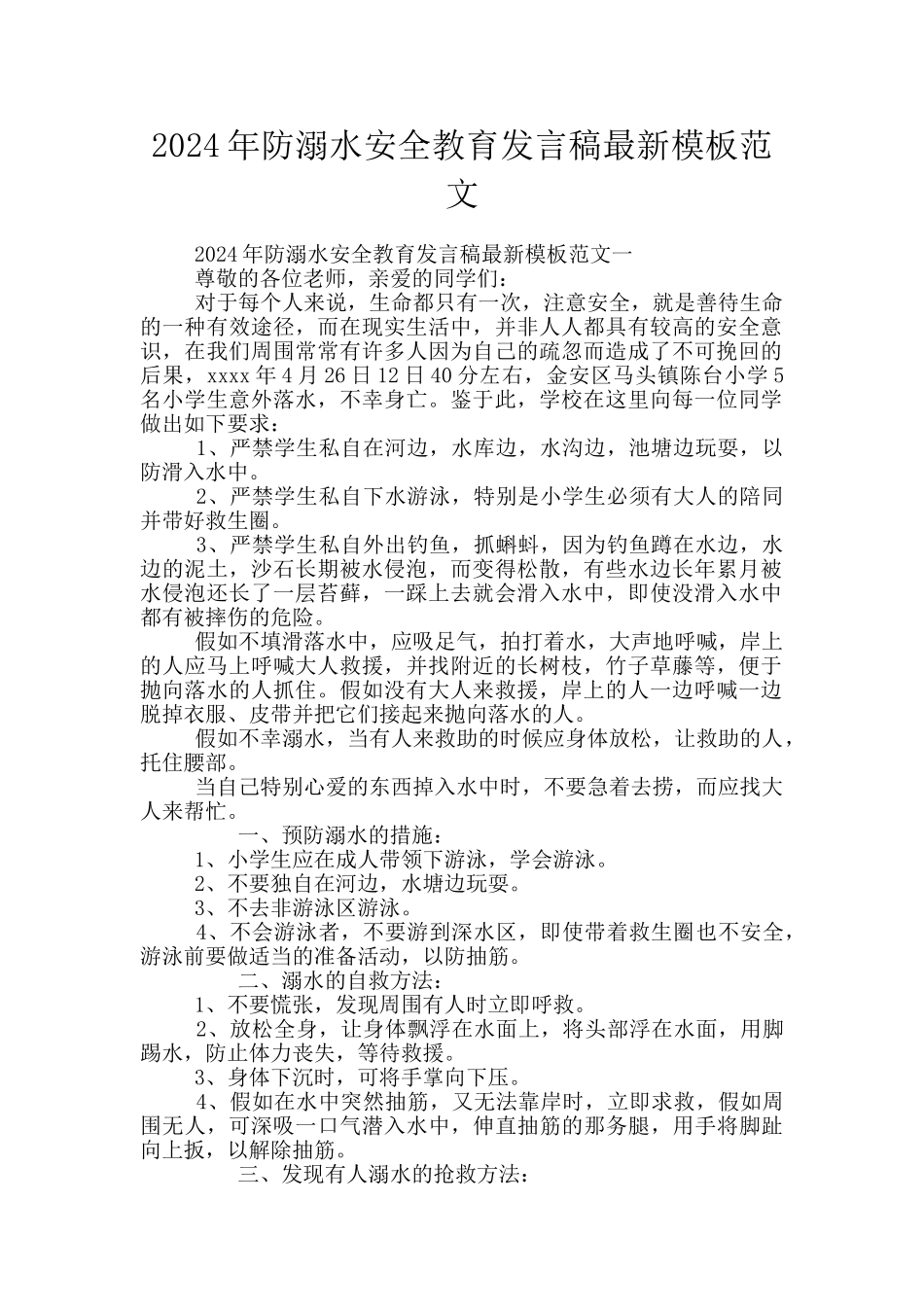 2024年防溺水安全教育发言稿最新模板范文_第1页