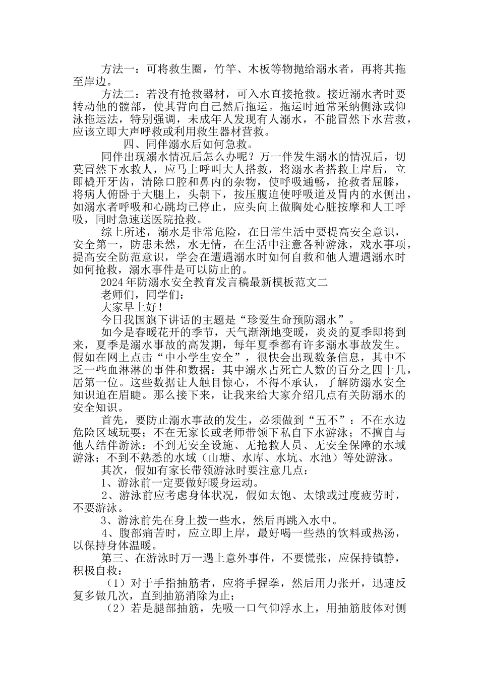 2024年防溺水安全教育发言稿最新模板范文_第2页