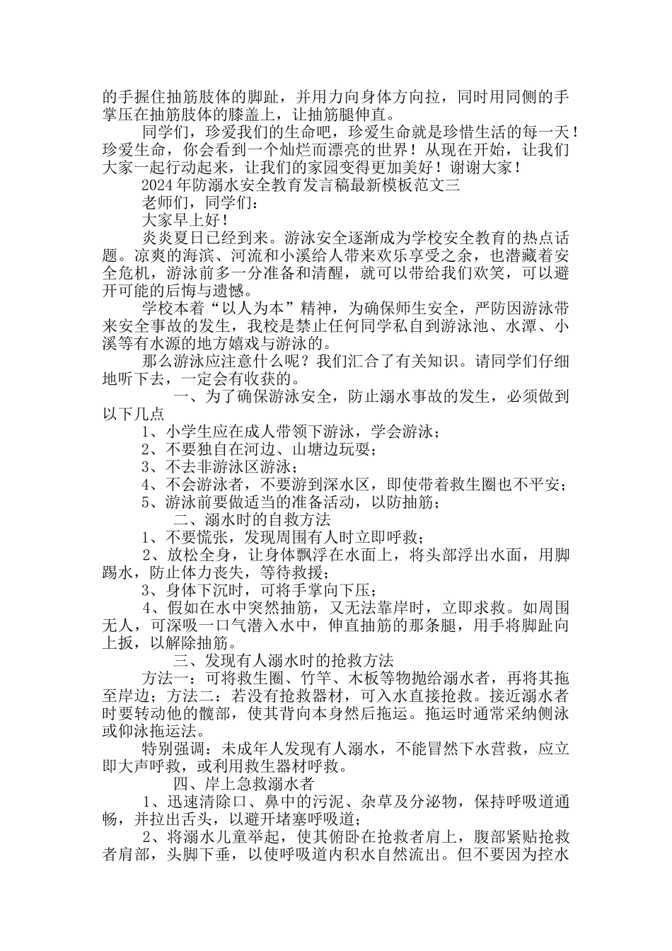 2024年防溺水安全教育发言稿最新模板范文_第3页