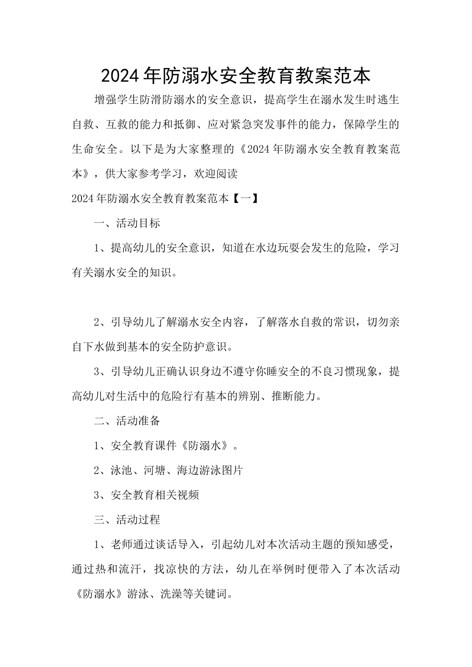 2024年防溺水安全教育教案范本_第1页