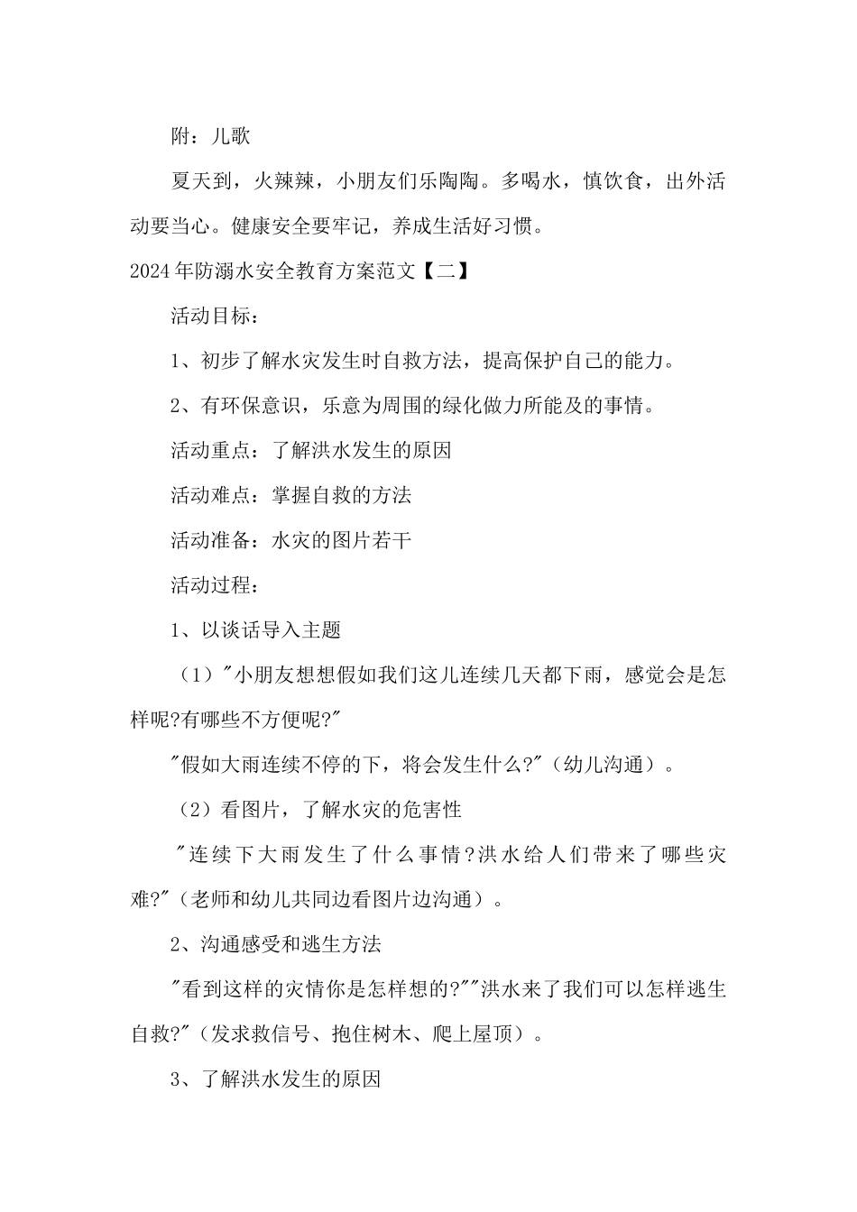 2024年防溺水安全教育方案范文_第3页