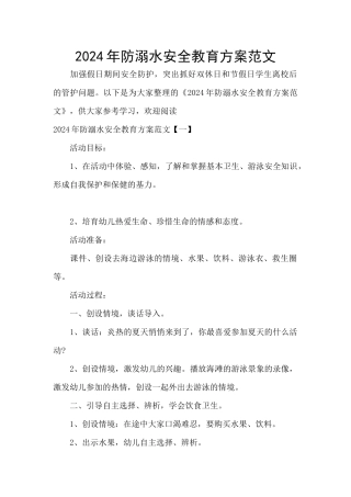 2024年防溺水安全教育方案范文