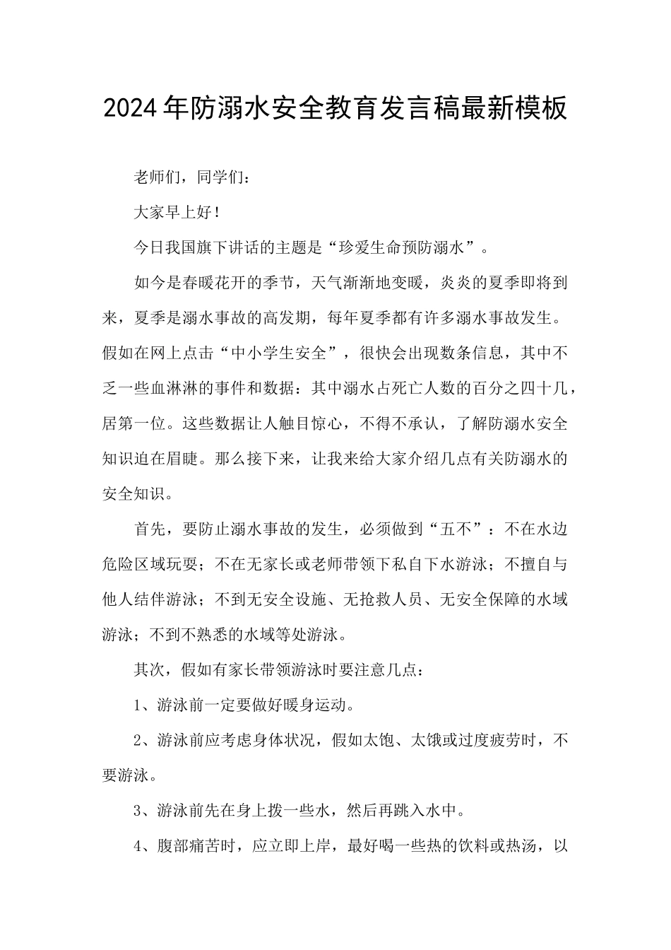 2024年防溺水安全教育发言稿最新模板_第1页