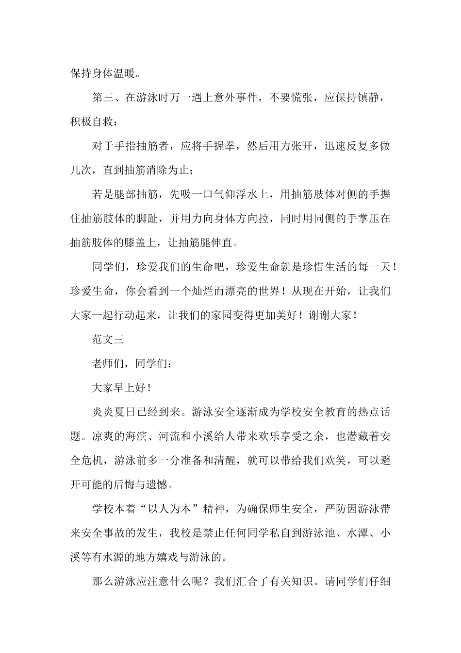 2024年防溺水安全教育发言稿最新模板_第2页