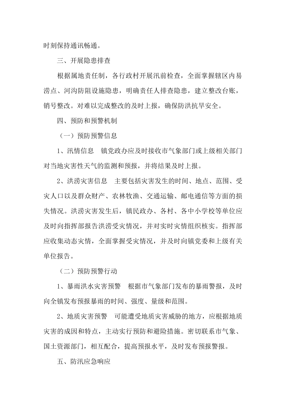 2024年防汛抗旱工作应急预案_第2页