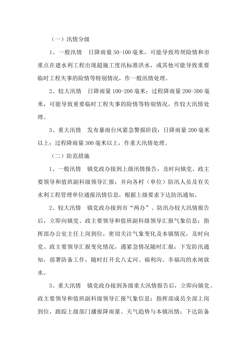 2024年防汛抗旱工作应急预案_第3页