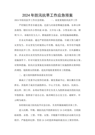 2024年防汛抗旱工作应急预案