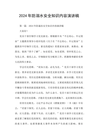 2024年防溺水安全知识内容演讲稿