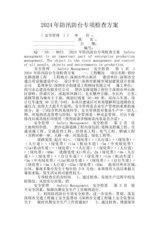 2024年防汛防台专项检查方案