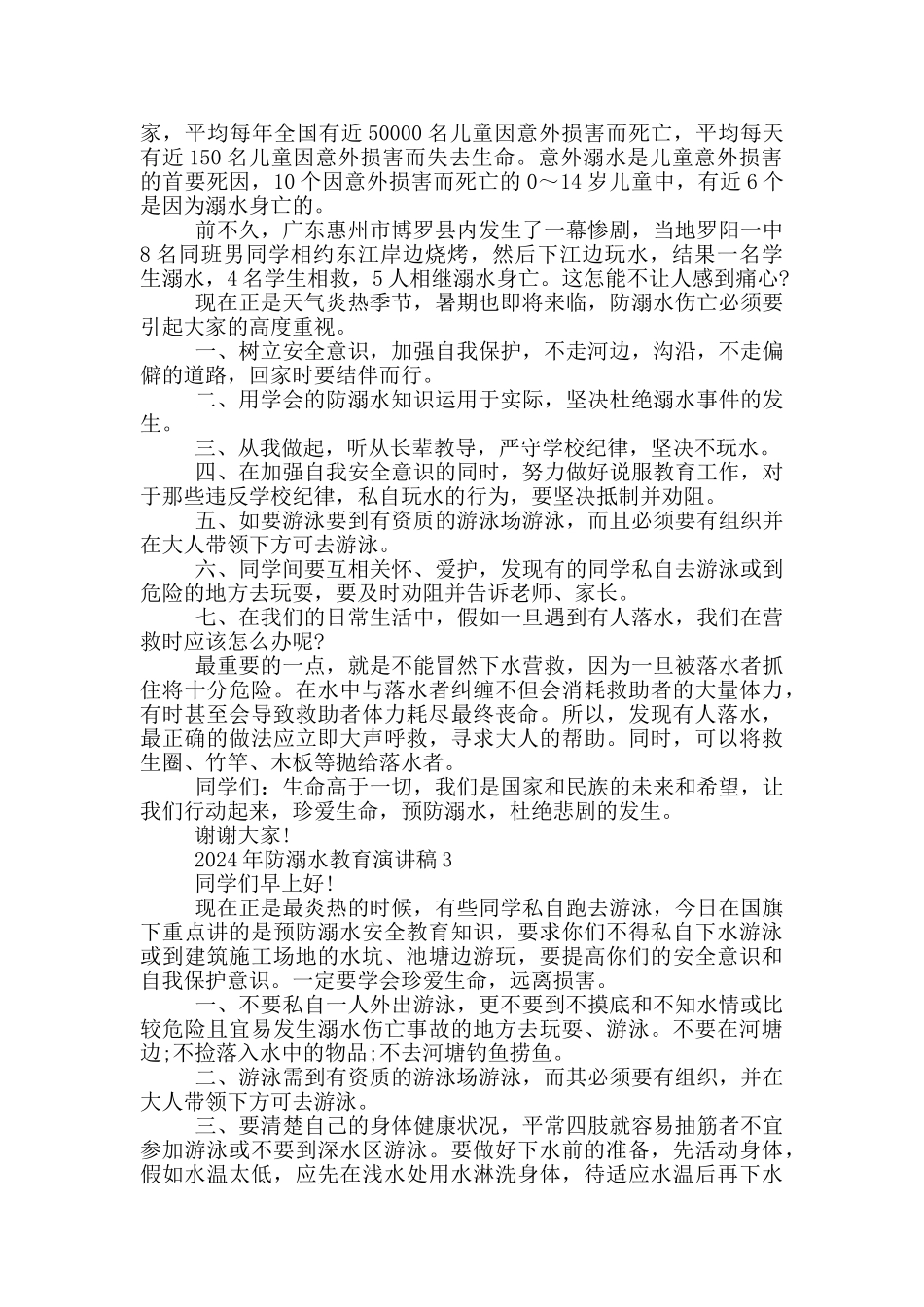 2024年防溺水教育演讲稿5篇_第2页