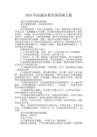 2024年防溺水教育演讲稿5篇
