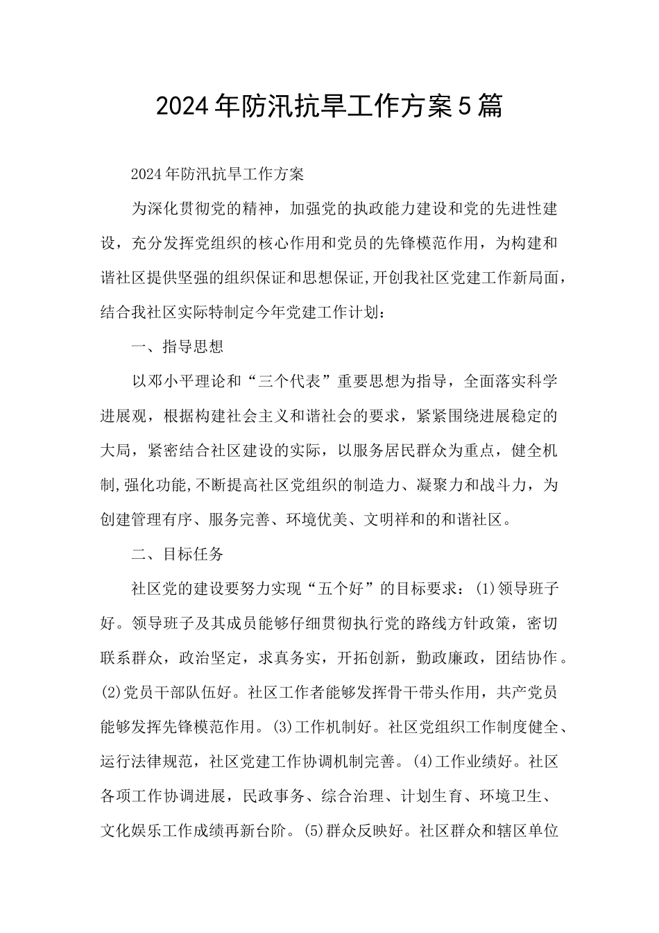 2024年防汛抗旱工作方案5篇_第1页