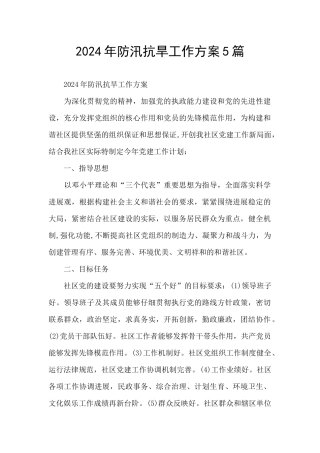 2024年防汛抗旱工作方案5篇