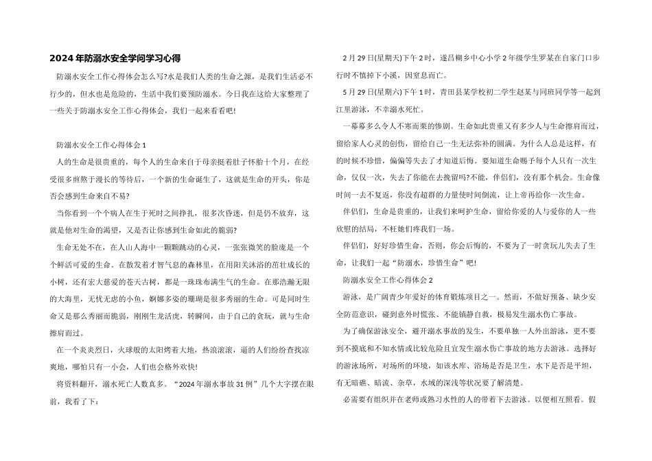 2024年防溺水安全知识学习心得_第1页