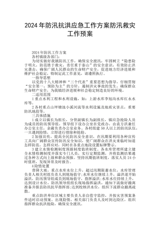 2024年防汛抗洪应急工作方案防汛救灾工作预案
