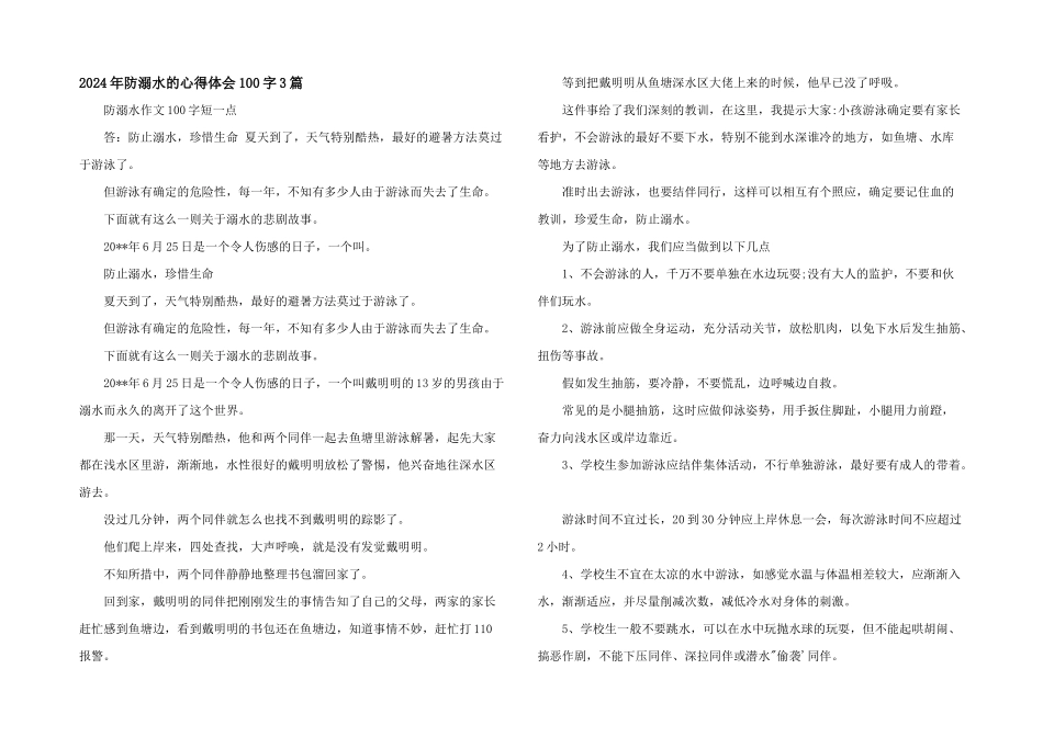 2024年防溺水的心得体会100字3篇_第1页