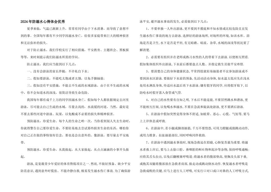 2024年防溺水心得体会优秀_第1页