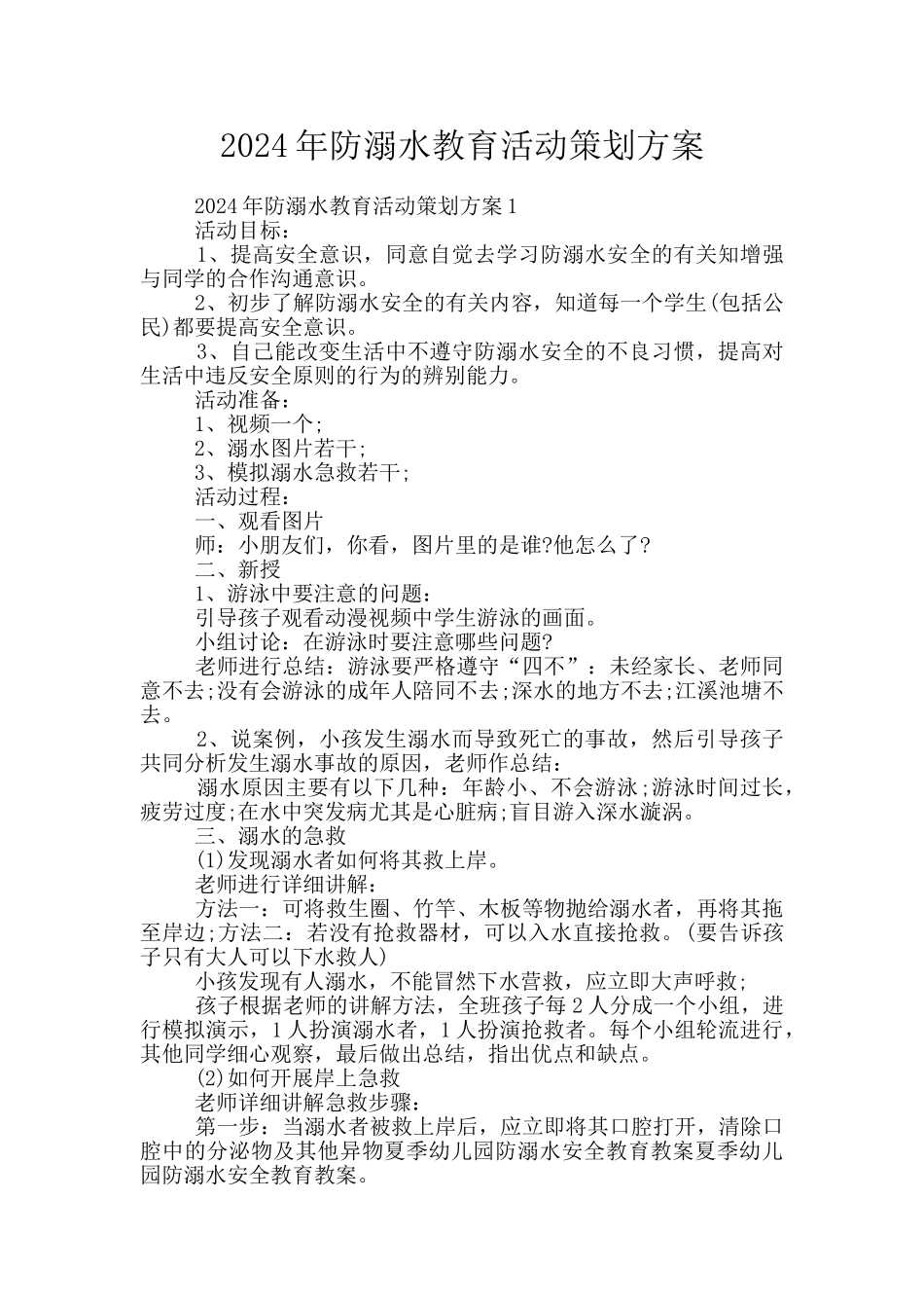 2024年防溺水教育活动策划方案_第1页