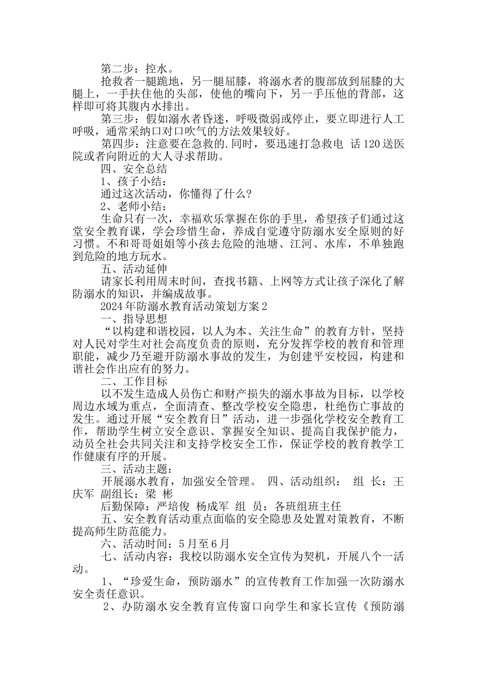 2024年防溺水教育活动策划方案_第2页
