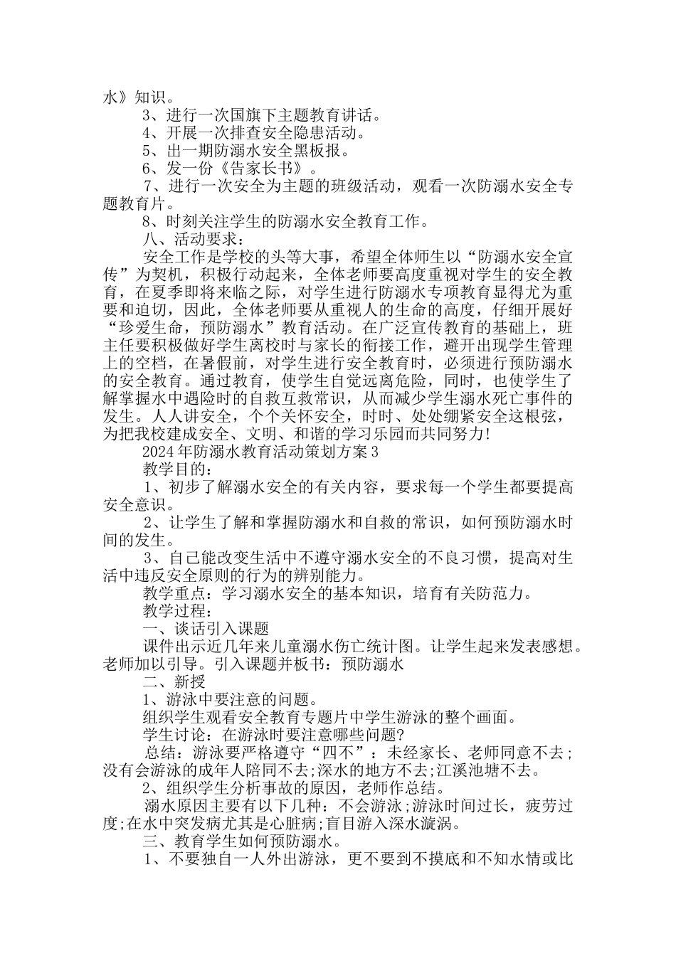 2024年防溺水教育活动策划方案_第3页