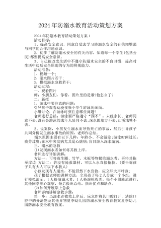 2024年防溺水教育活动策划方案