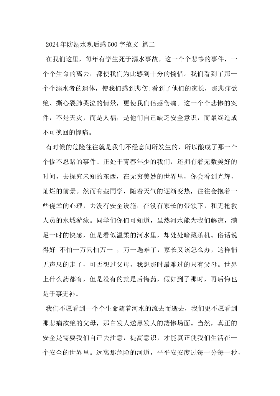 2024年防溺水观后感500字范文5篇_第2页