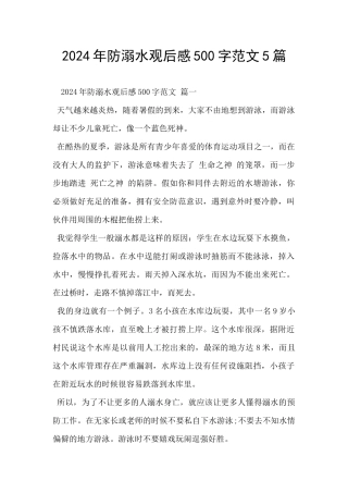 2024年防溺水观后感500字范文5篇