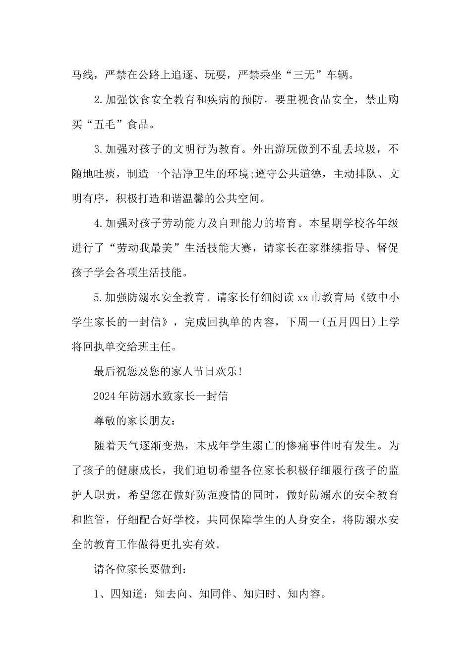 2024年防溺水致家长一封信_第2页