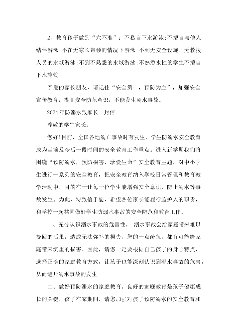 2024年防溺水致家长一封信_第3页