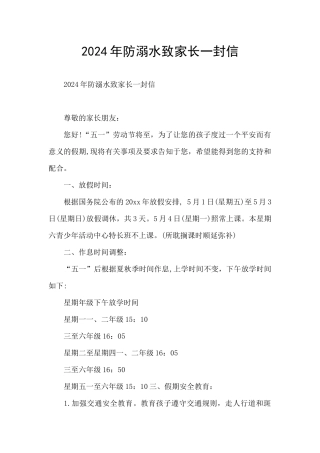 2024年防溺水致家长一封信