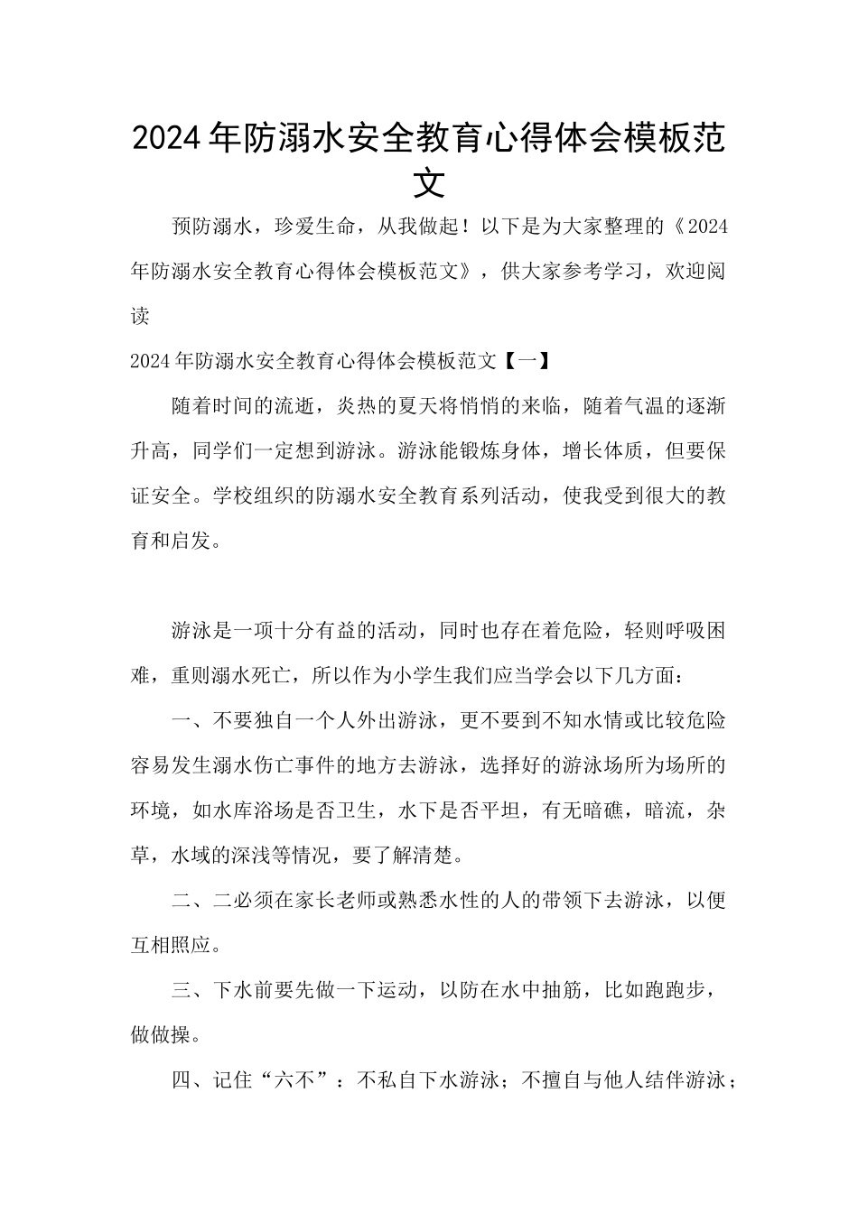 2024年防溺水安全教育心得体会模板范文_第1页