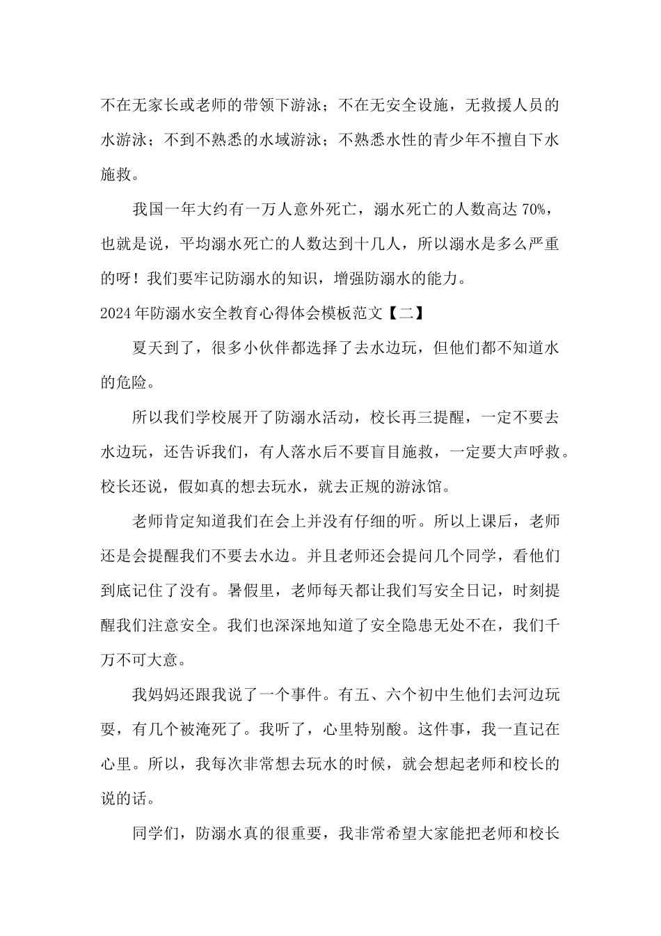 2024年防溺水安全教育心得体会模板范文_第2页