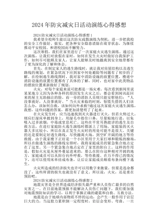 2024年防灾减灾日活动演练心得感想