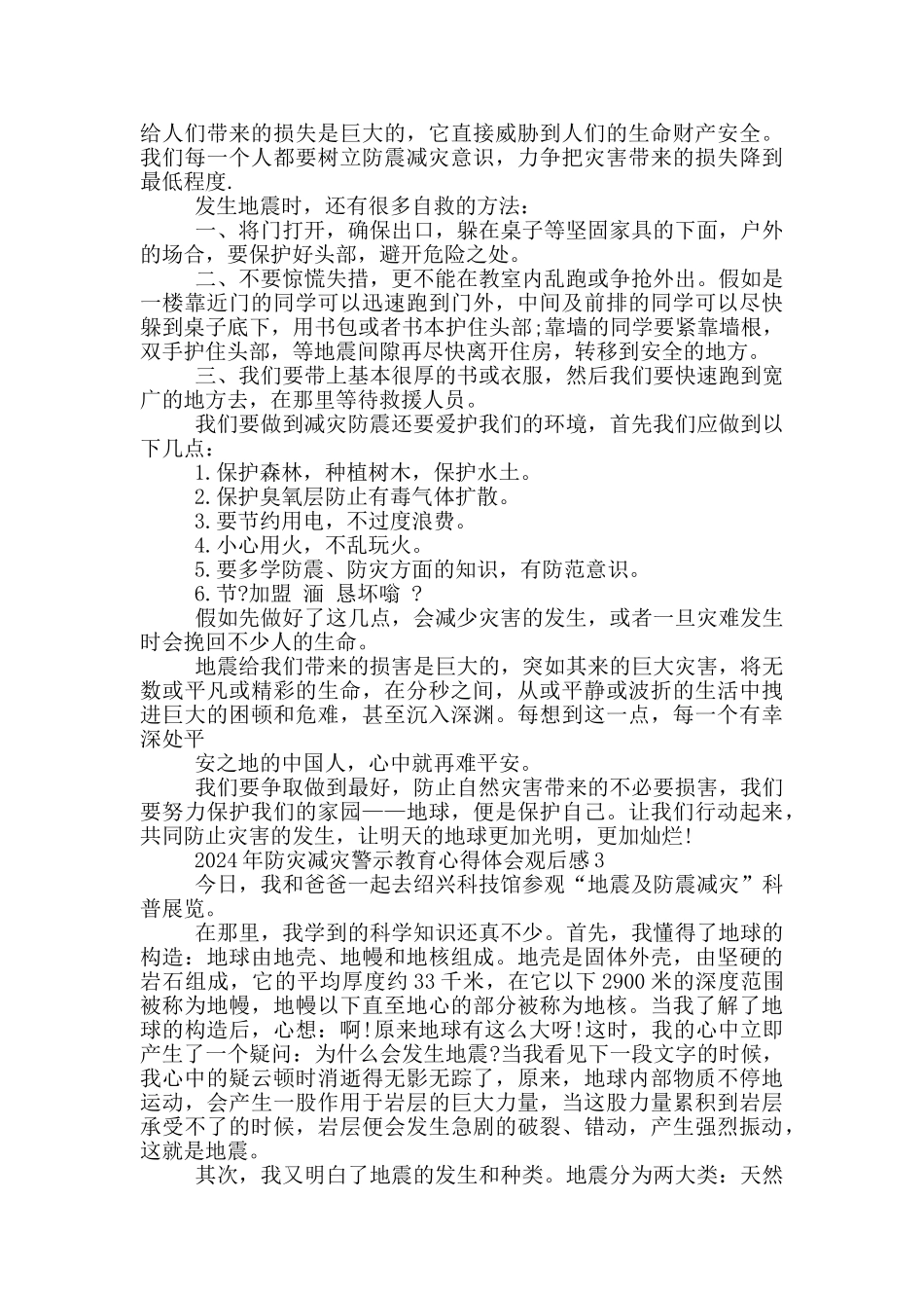 2024年防灾减灾警示教育心得体会观后感_第3页