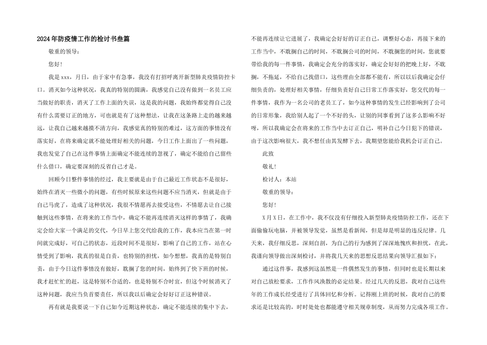 2024年防疫情工作的检讨书叁篇_第1页