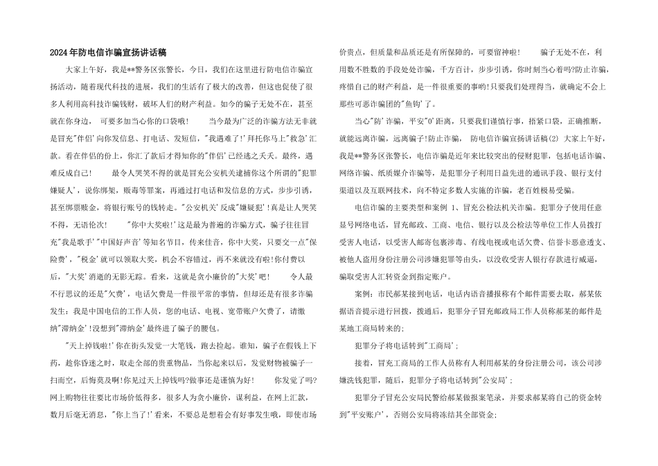 2024年防电信诈骗宣传讲话稿_第1页