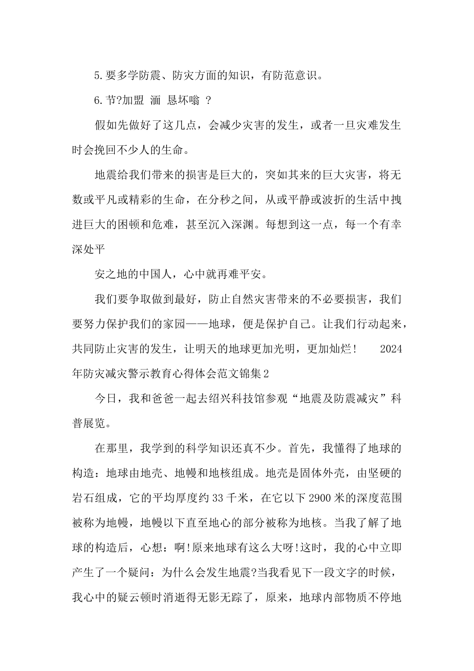 2024年防灾减灾警示教育心得体会范文锦集五篇_第2页