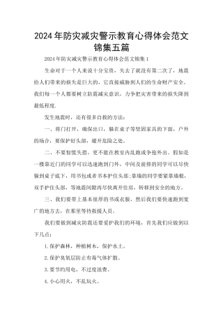 2024年防灾减灾警示教育心得体会范文锦集五篇