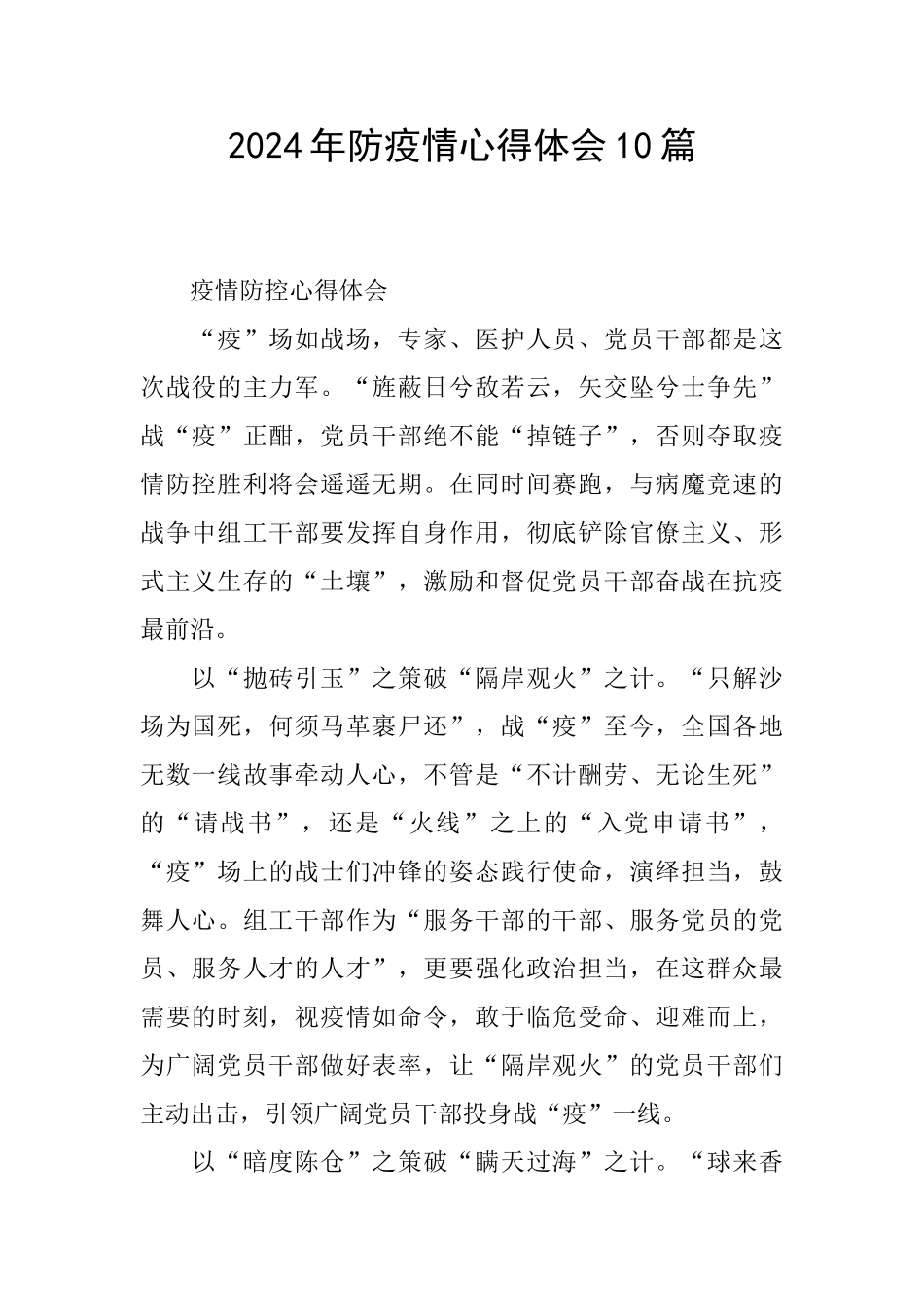 2024年防疫情心得体会10篇_第1页