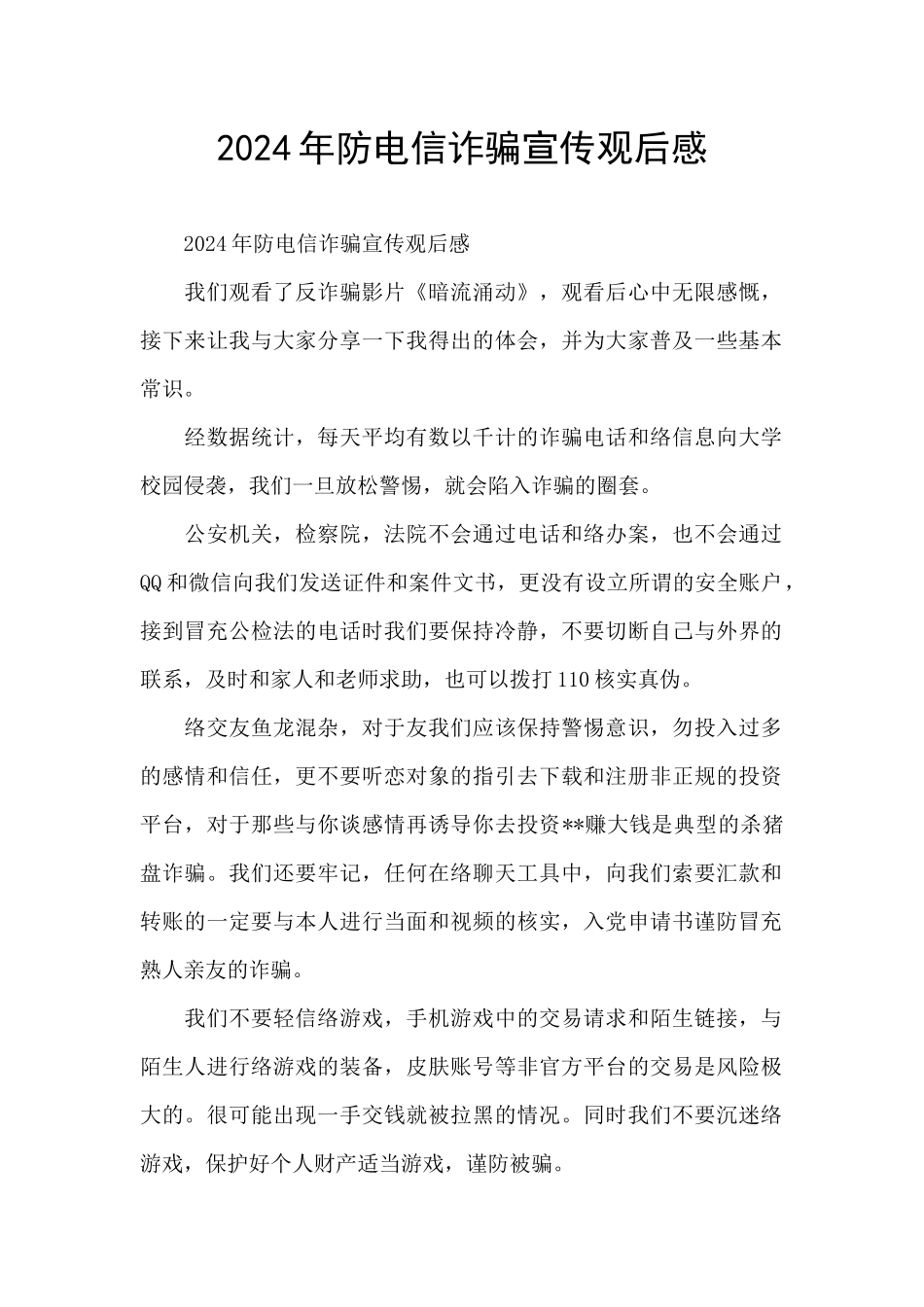 2024年防电信诈骗宣传观后感_第1页