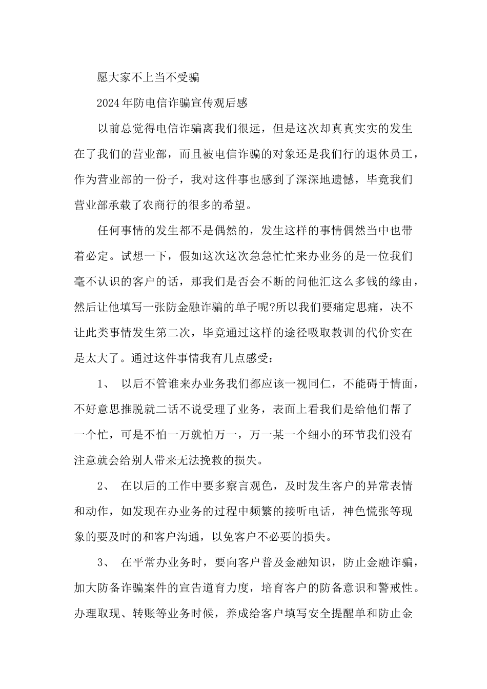 2024年防电信诈骗宣传观后感_第3页